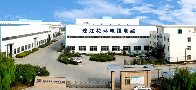 珠江花環電線電纜有限公司